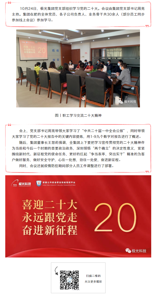 极光动态丨极光集团认真传达学习党的二十大精神2.png