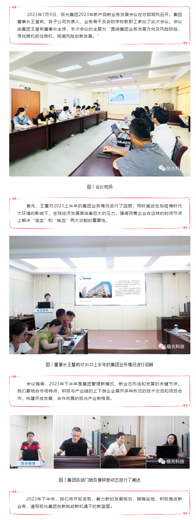 极光集团召开2023年新产品新业务发展会议.png
